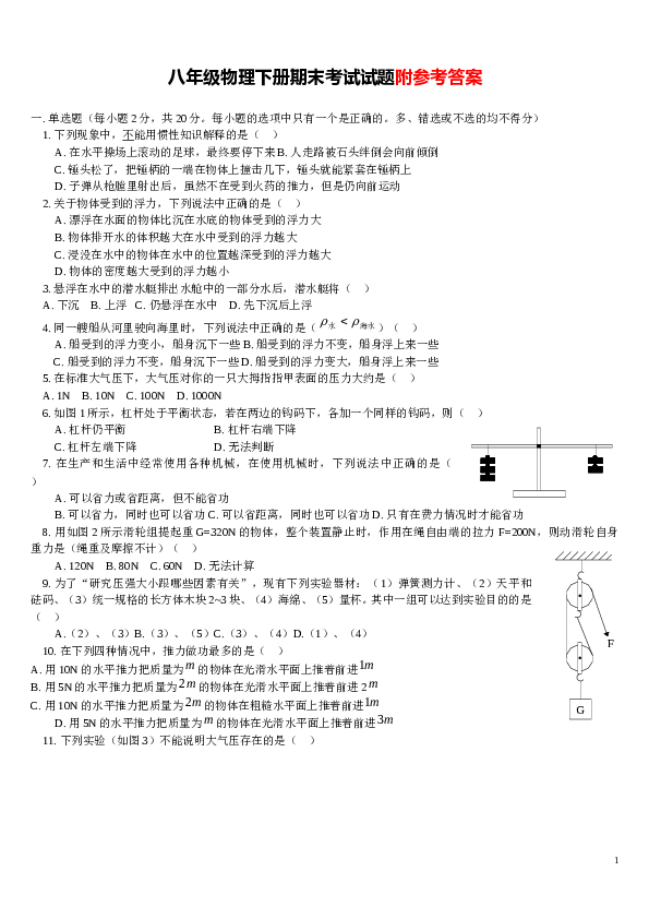 人教版 八年级物理下册期末考试试题附参考答案.doc