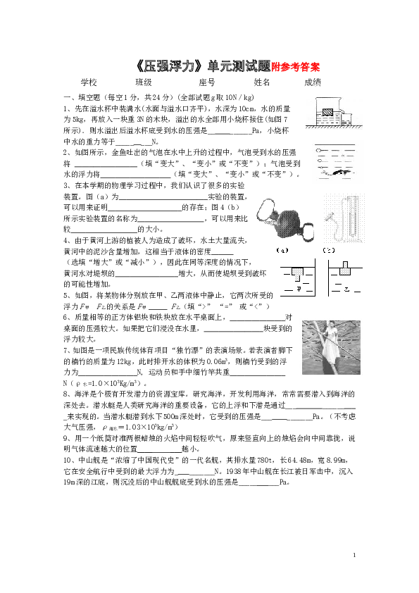 人教版《压强浮力》单元测试题(含答案).doc