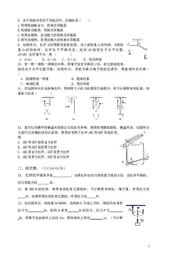 人教版八年级物理第十二章简单机械单元测试题 (2).doc