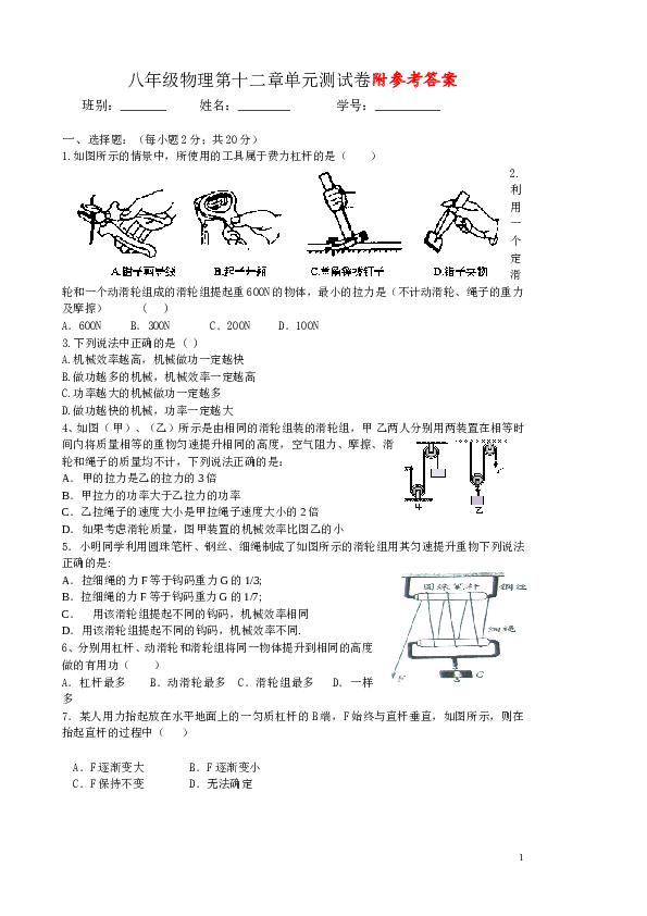 人教版八年级物理第十二章简单机械单元测试题 (2).doc