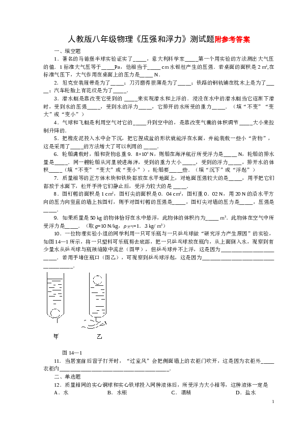 人教版八年级物理下册__压强和浮力_练习题_含答案.doc