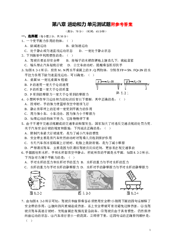 人教版八年级物理下册_第8章_运动和力_单元测试题2.doc