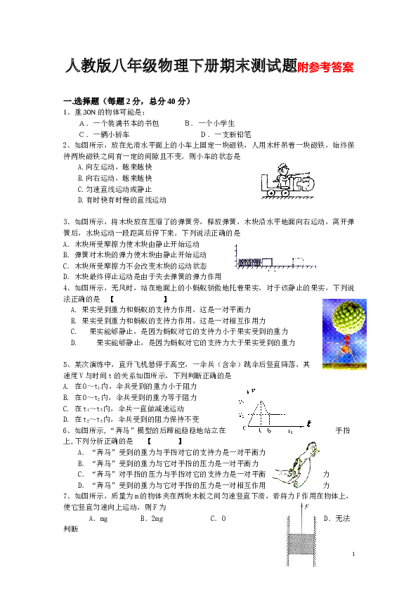 人教版八年级物理下册期末试题及答案.doc
