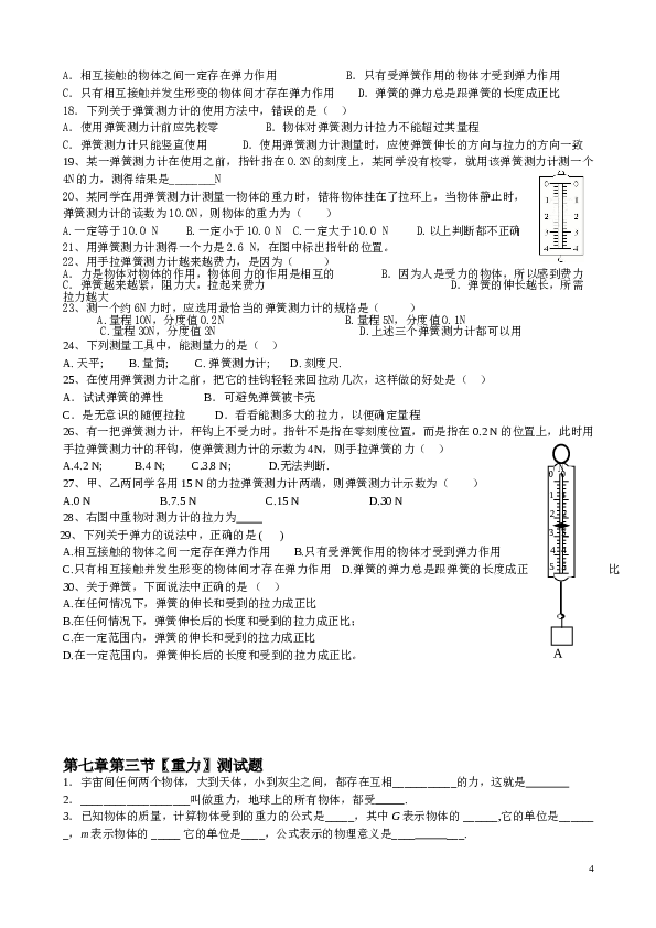 人教版第七章力课时练习题.doc