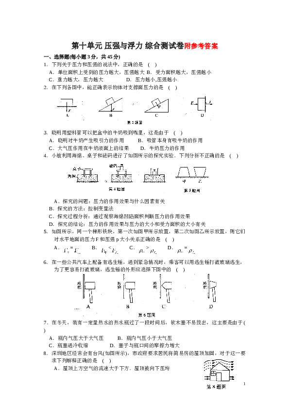 物理八年级下册第十单元_压强与浮力_综合测试卷(A)含答案.doc