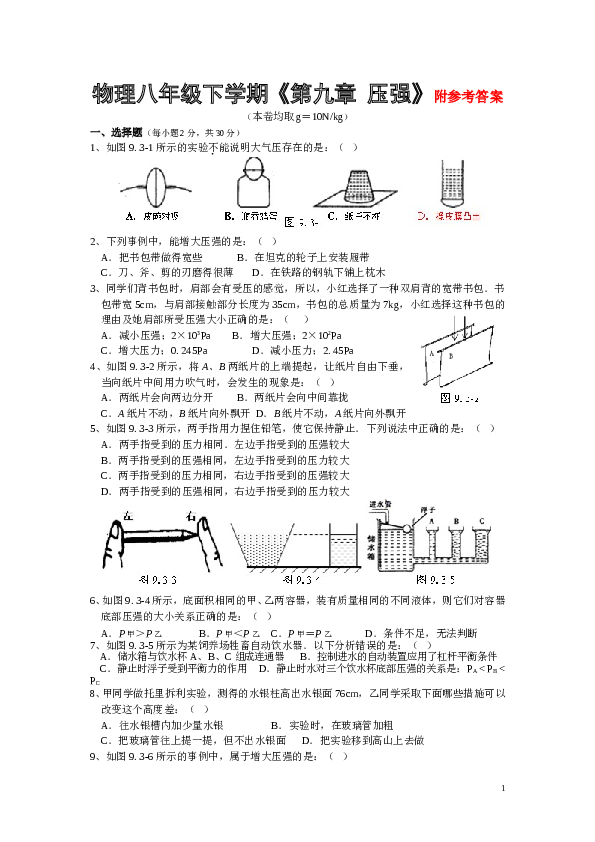 新版八年级下册第九章_压强单元测试题及答案(三).doc