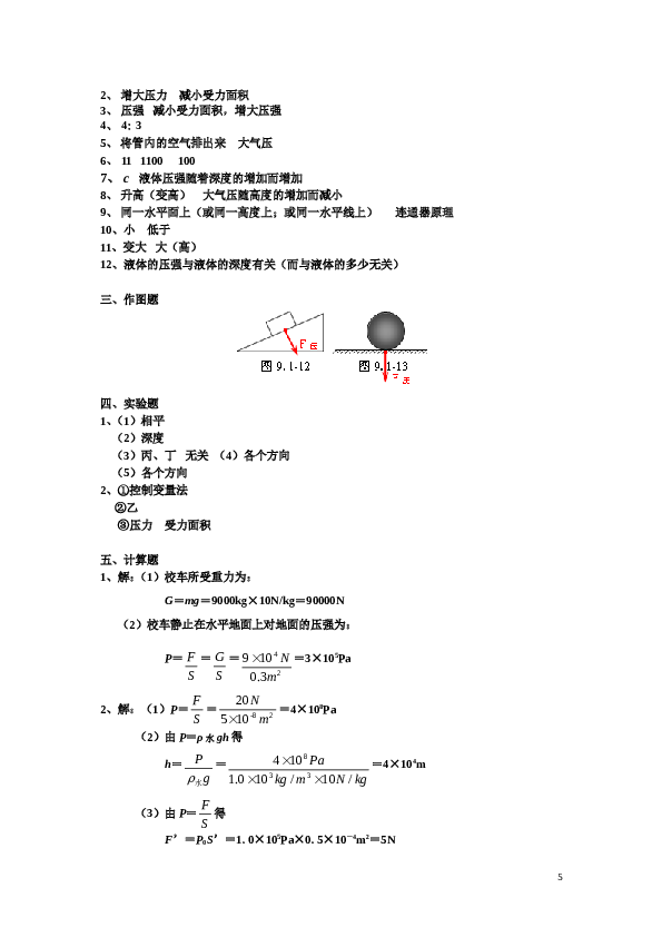 新版八年级下册第九章_压强单元测试题及答案(三).doc