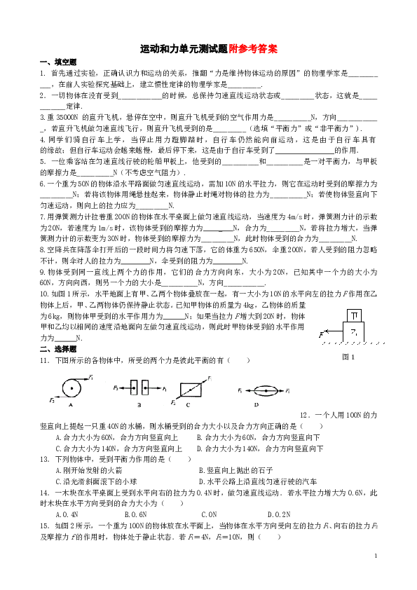 新人教八年级物理下册第八章《运动和力》单元测试题及答案.doc