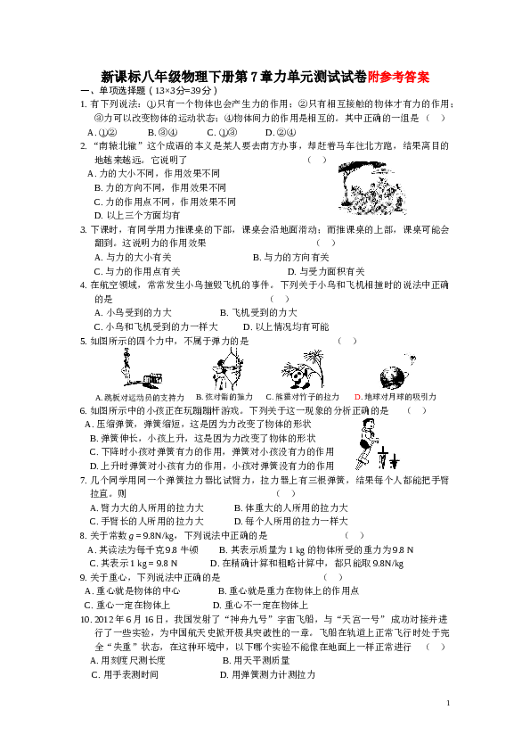 新课标八年级物理下册第7章力单元测试试卷附参考答案.doc