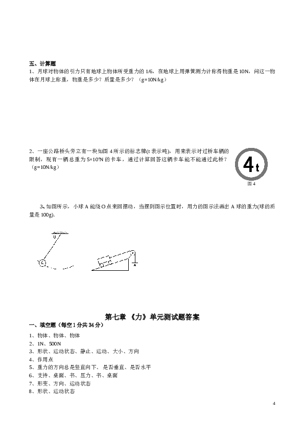 新人教版 第七章 《力》单元测试题附参考答案.doc