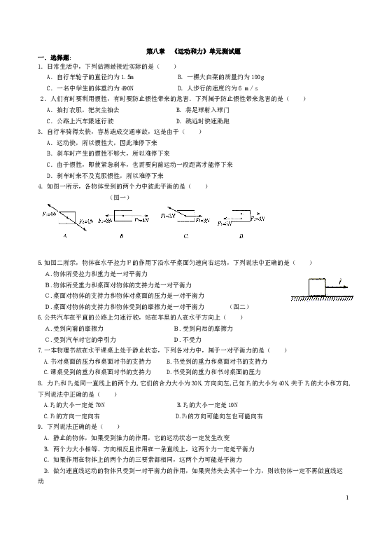 新人教版 第八章《运动和力》单元测试题及参考答案.doc