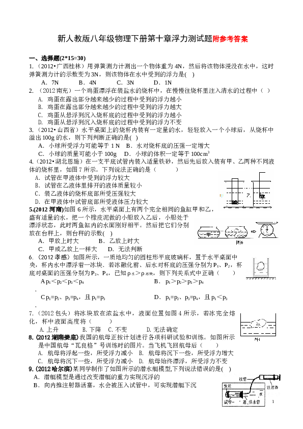 新人教版八年级物理下册第十章浮力__中考精选测试题(附答案).doc
