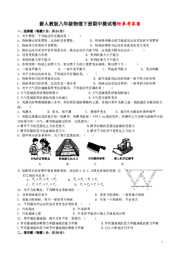 新人教版八年级物理下册期中测试卷附参考答案.doc