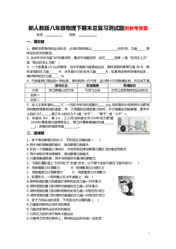 新人教版八年级物理下期末总复习测试题附参考答案.doc