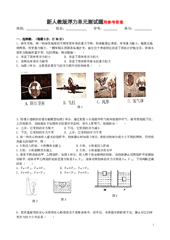 新人教版浮力单元测试题及参考答案.doc
