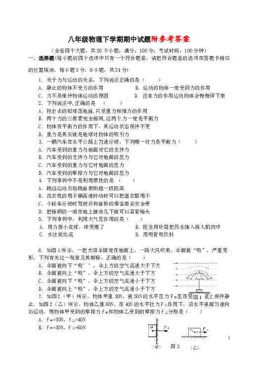 新人教版八年级物理下学期期中试题附参考答案.doc
