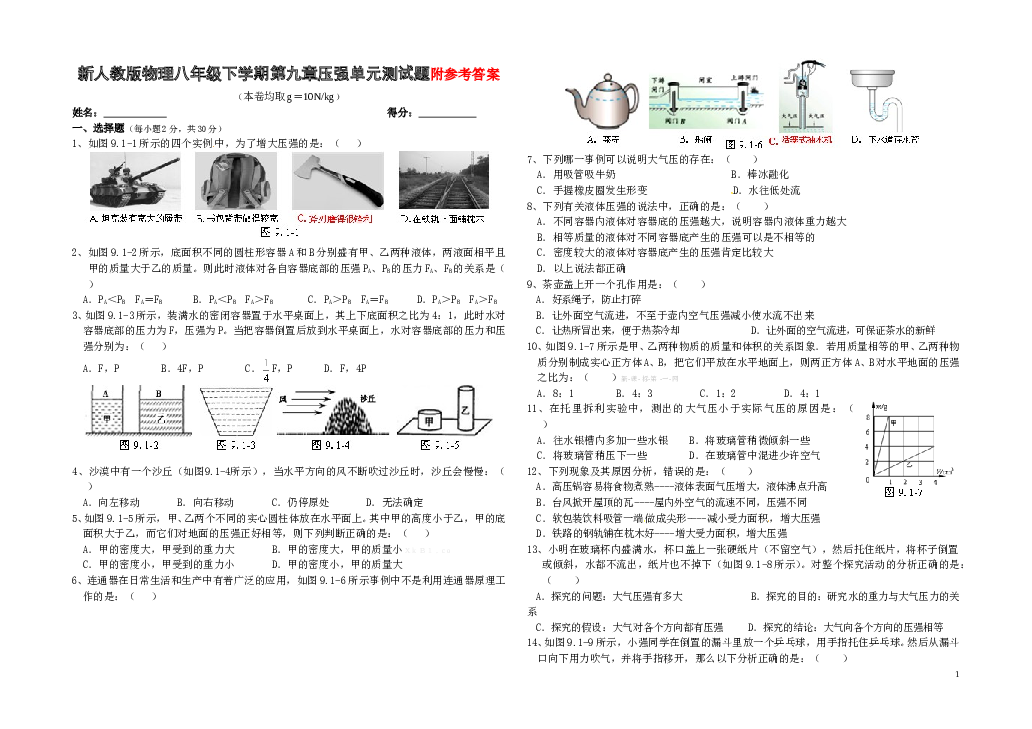 新人教版物理八年级下学期第九章压强单元测试题.doc