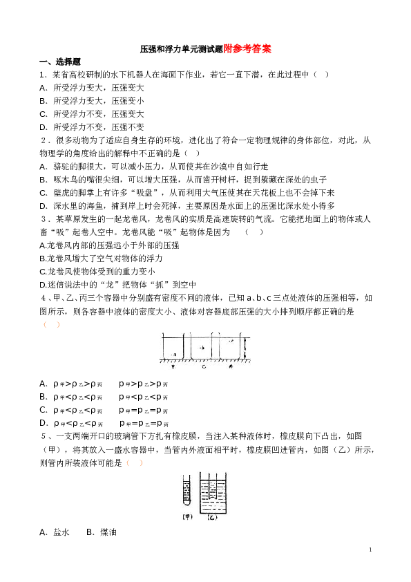 压强和浮力单元测试题(含答案).doc