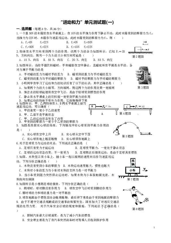 运动和力 单元测试题(一)试卷.doc