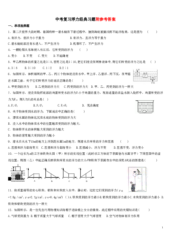 中考复习浮力经典练习题带答案.doc