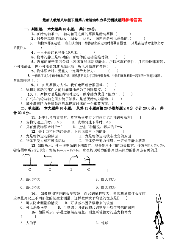 最新人教版八年级物理下册_第八章运动和力单元测试题.doc