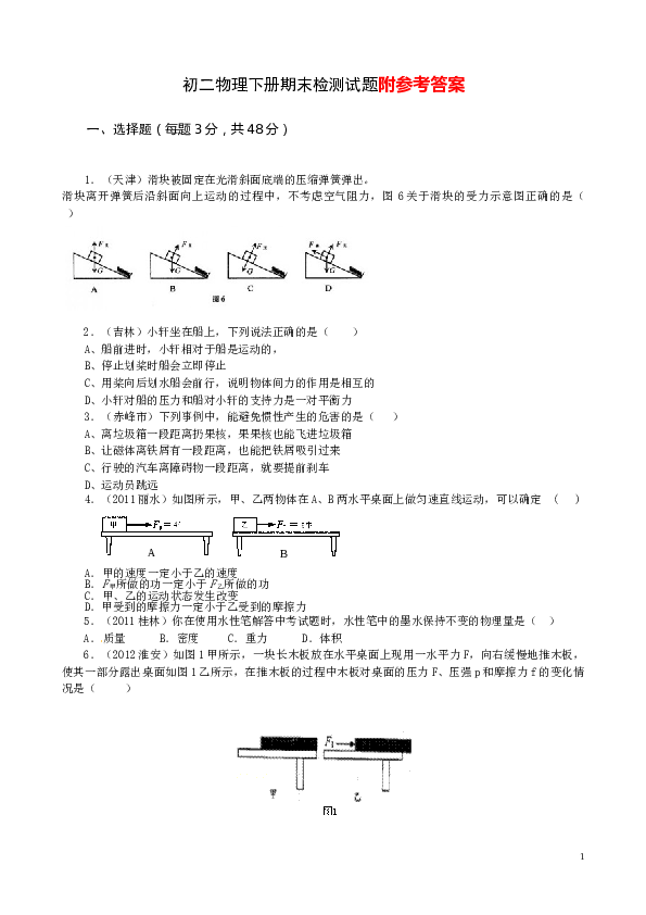 最新人教版初二物理下册期末检测试题附参考答案.doc