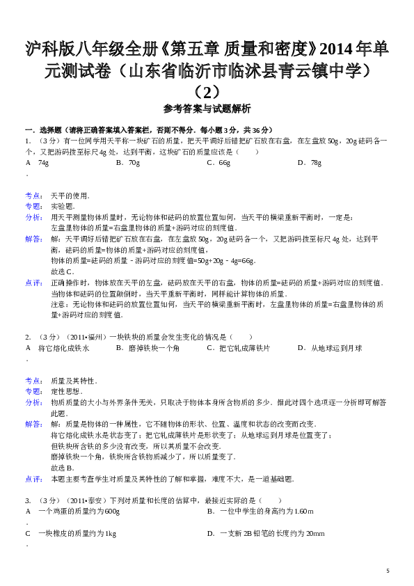 八年级全册《第五章+质量和密度》年单元测试卷.doc