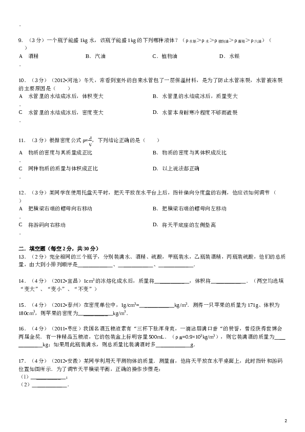 八年级全册《第五章+质量和密度》年单元测试卷.doc