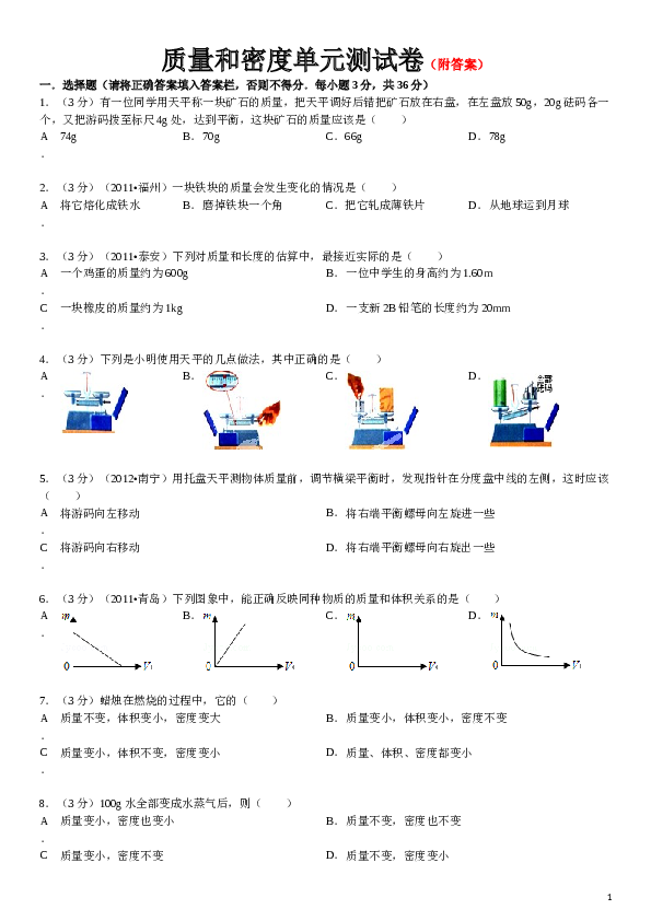 八年级全册《第五章+质量和密度》年单元测试卷.doc