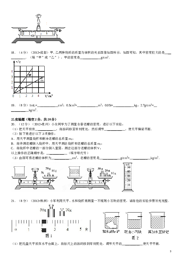 八年级全册《第五章+质量和密度》年单元测试卷.doc