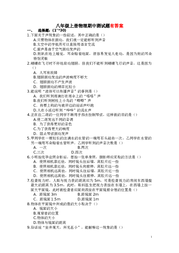 八年级上册物理期中测试题及参考答案.doc