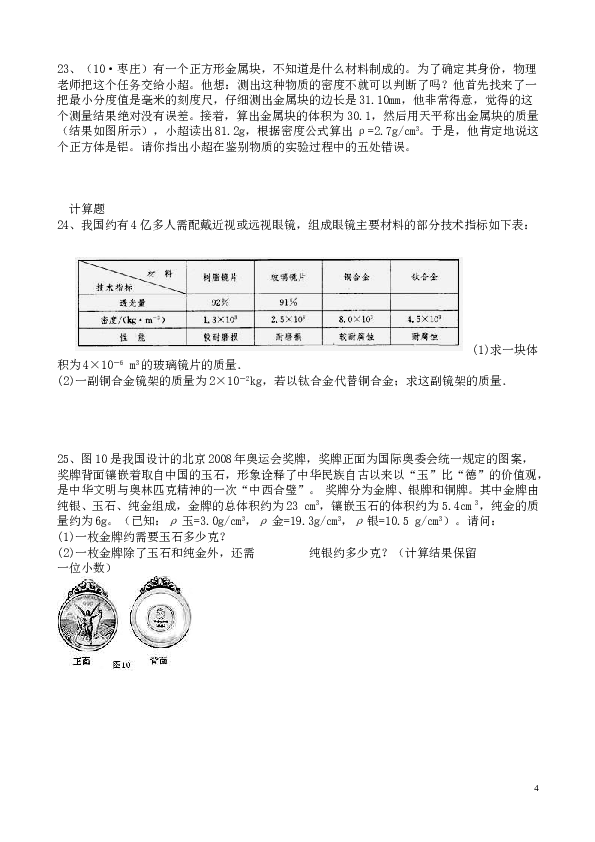 八年级上册物理_第六章《质量和密度》单元检测题(人教版).doc