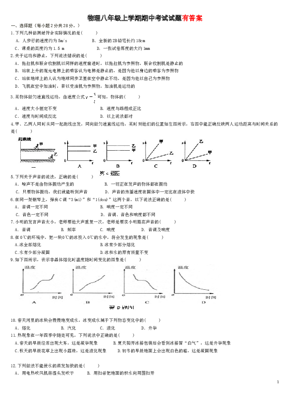 八年级上物理期中考试试题及答案_2.doc