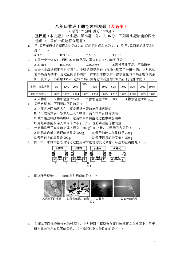 八年级物理（上）期末复习检测题（含答案解析）.doc