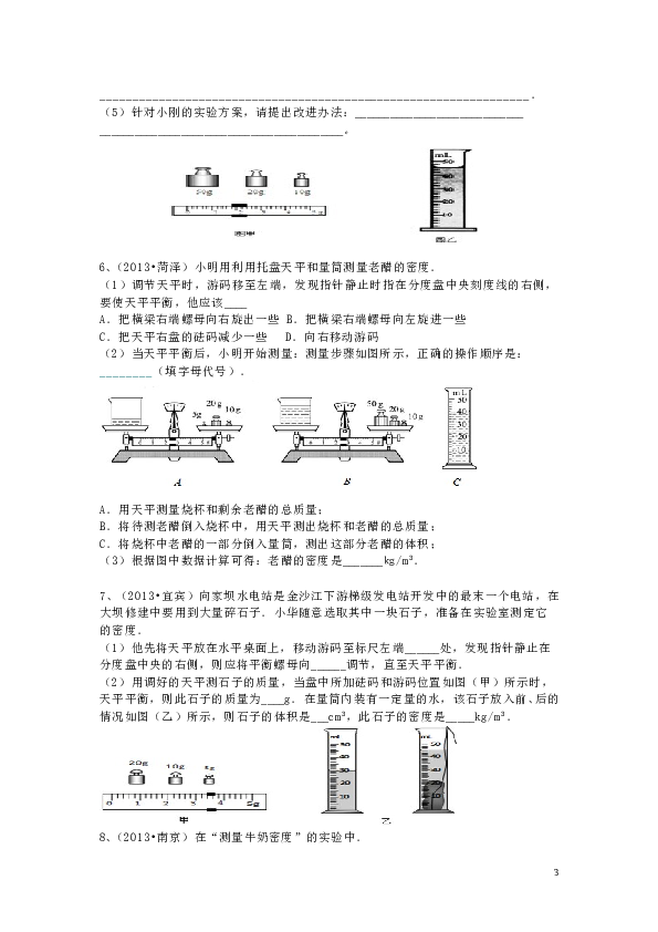 八年级上学期质量和密度实验探究专题(2).doc