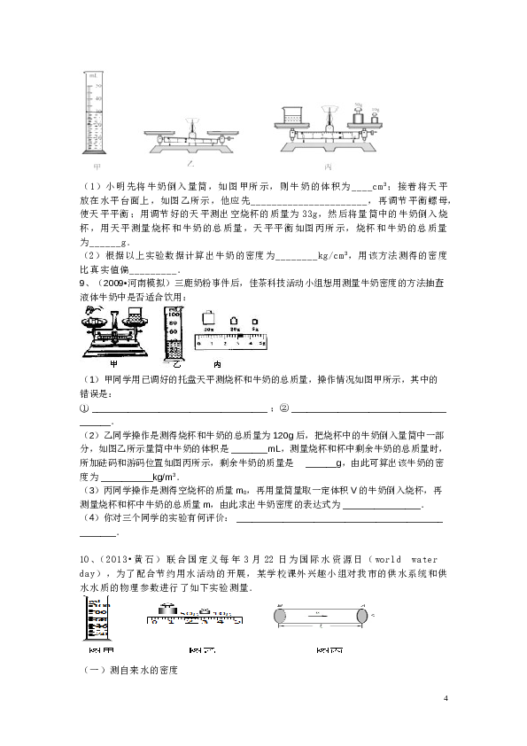 八年级上学期质量和密度实验探究专题(2).doc