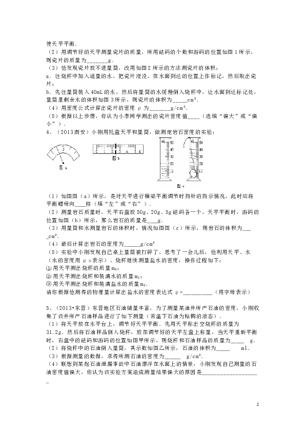 八年级上学期质量和密度实验探究专题(2).doc