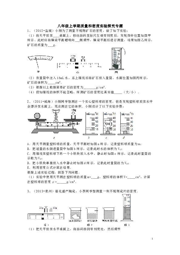 八年级上学期质量和密度实验探究专题(2).doc