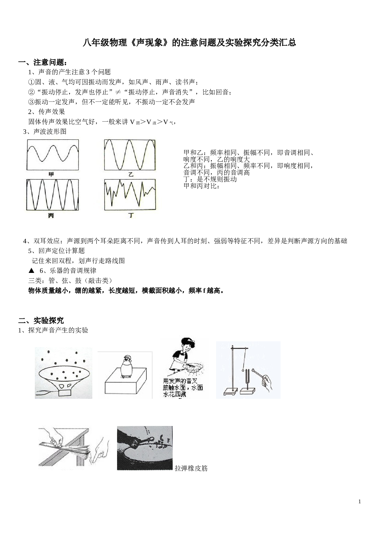 八年级物理《声现象》的注意问题及实验探究分类汇总.doc