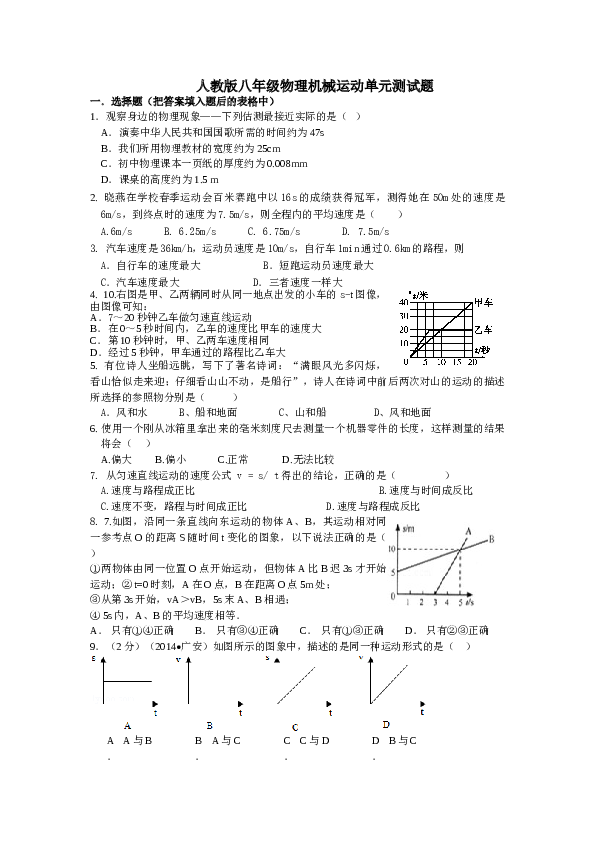 八年级物理机械运动单元测试题.doc