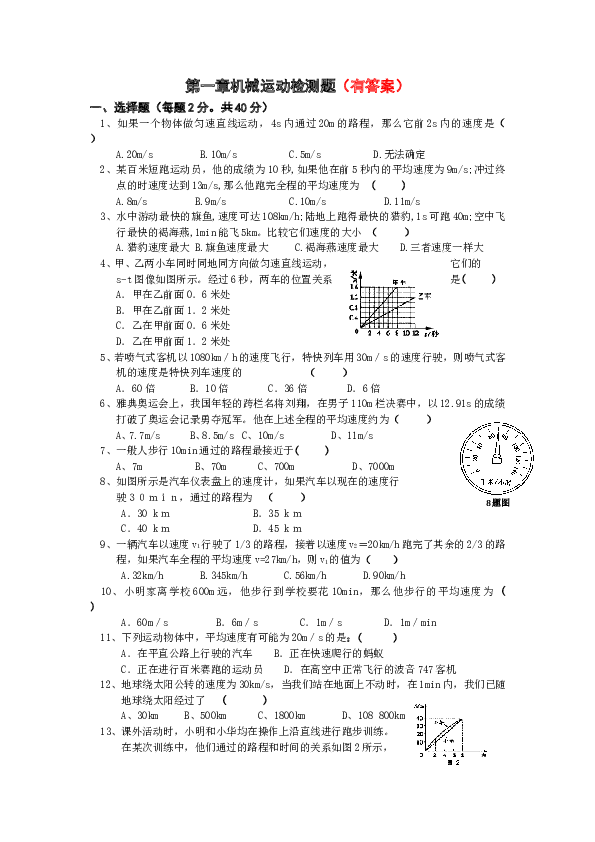 初二物理上册机械运动单元测试题1.doc