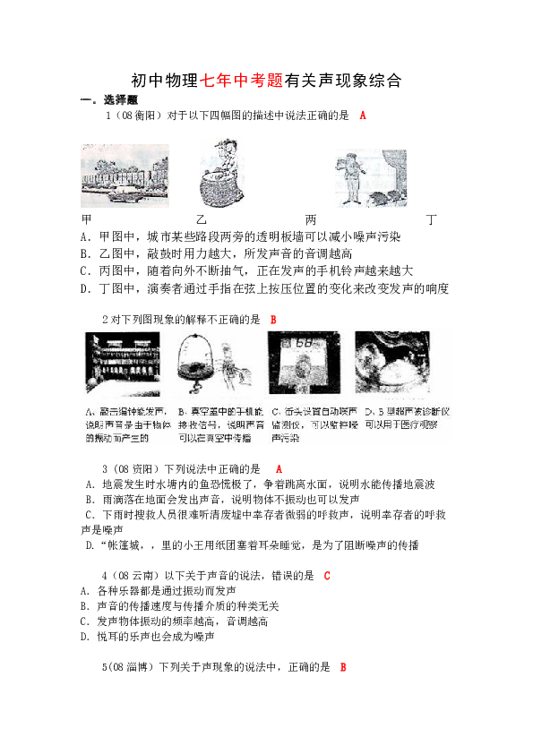 初中物理七年中考题有关声现象综合.docx