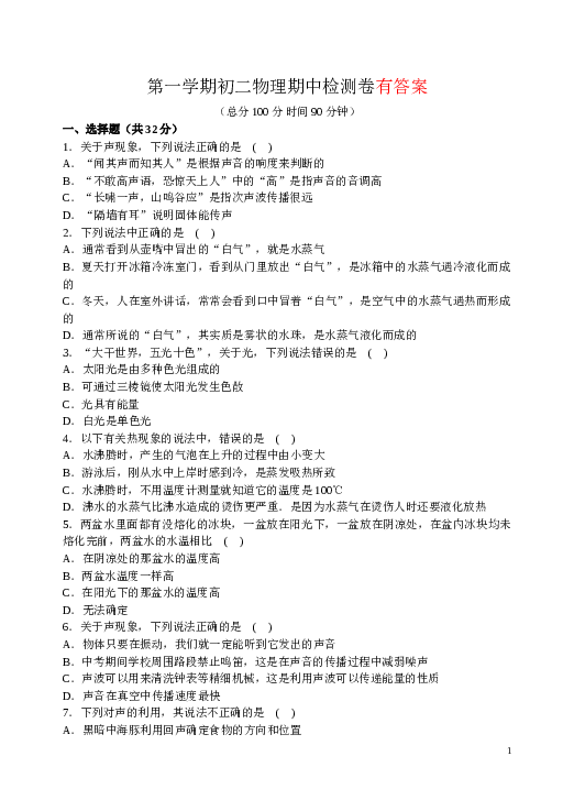 第一学期初二物理期中检测卷(含答案).doc