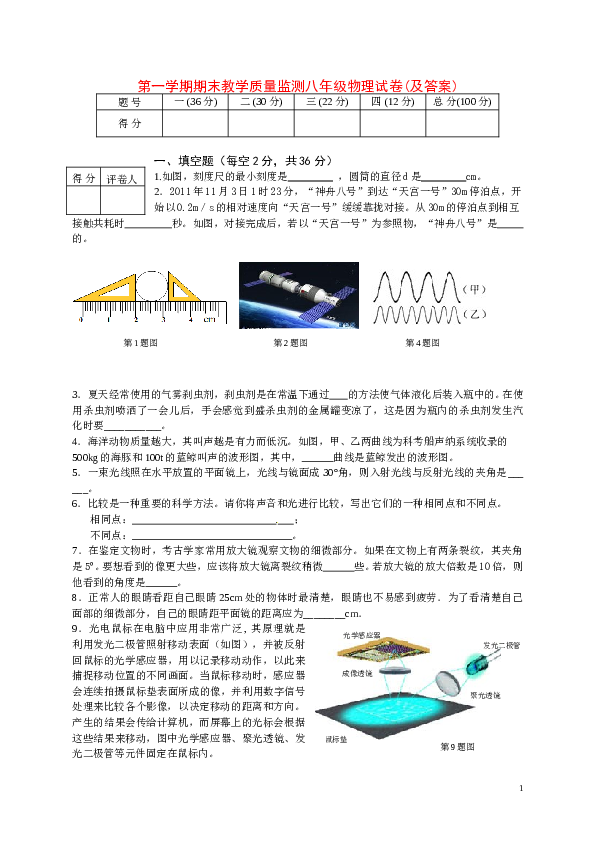 第一学期期末教学质量监测八年级物理试卷及答案.doc