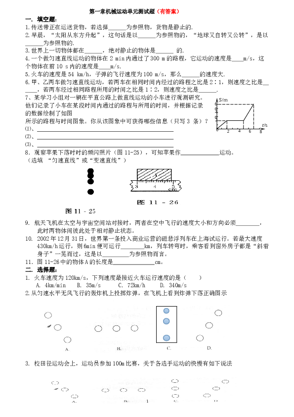第一章机械运动单元测试题(有答案).doc