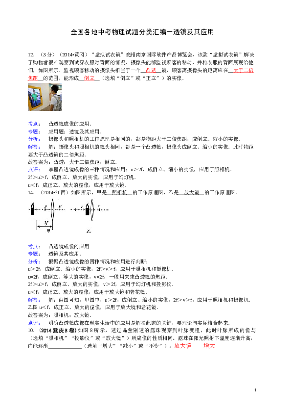 各地中考物理试题汇编-透镜及其应用.doc