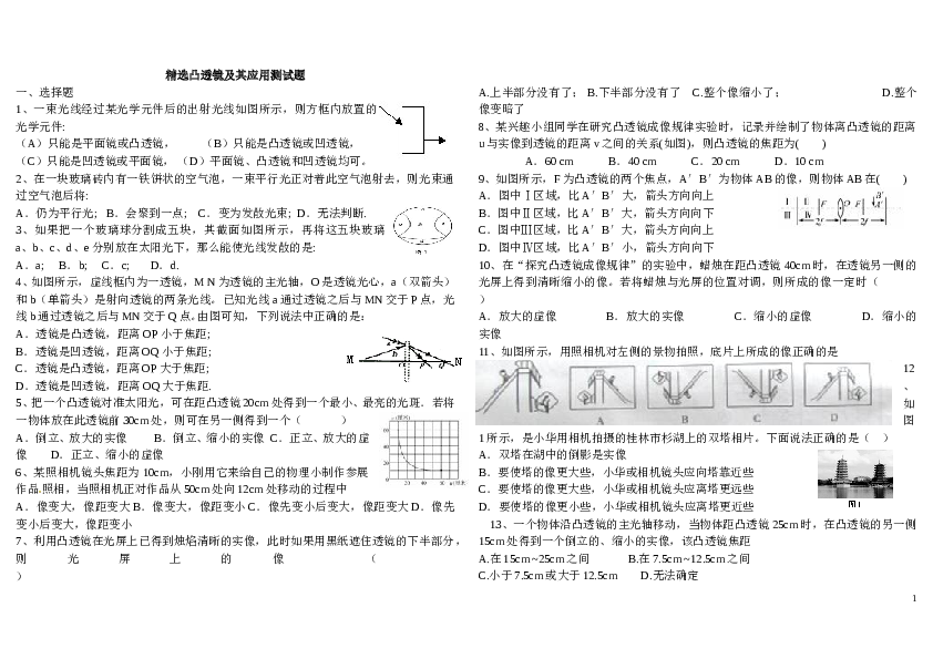 精选凸透镜及其应用测试题.doc