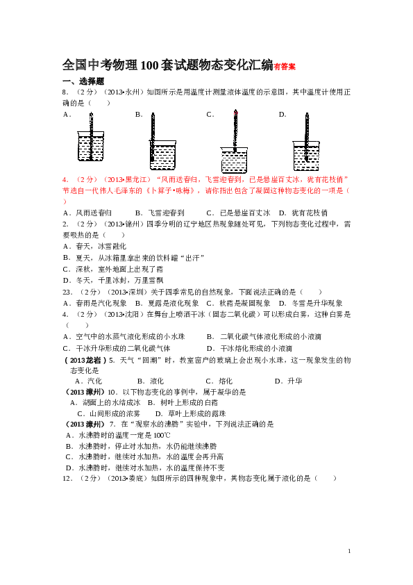 全国中考物理试题汇编&mdash;&mdash;物态变化.doc