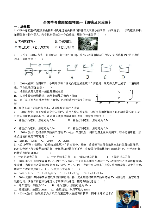 全国中考物理试题精选：透镜及其应用.doc