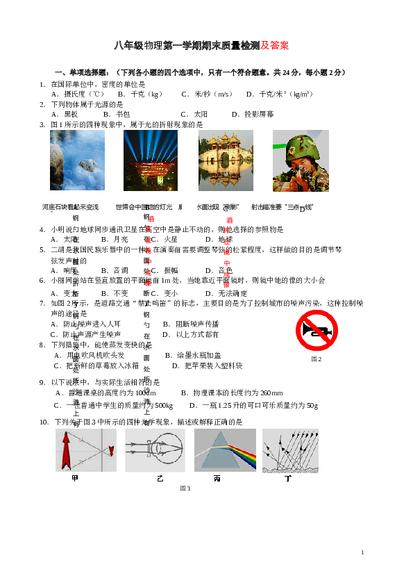 人教版八年级第一学期期末质量检测物理试卷及答案.doc